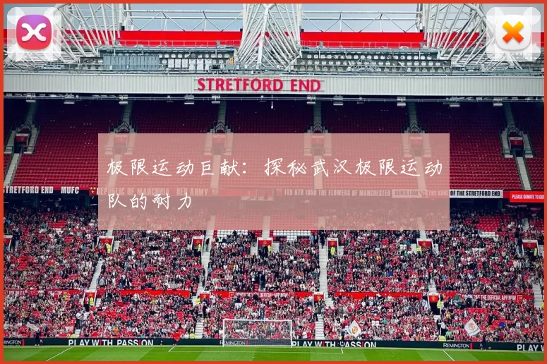 极限运动巨献：探秘武汉极限运动队的耐力