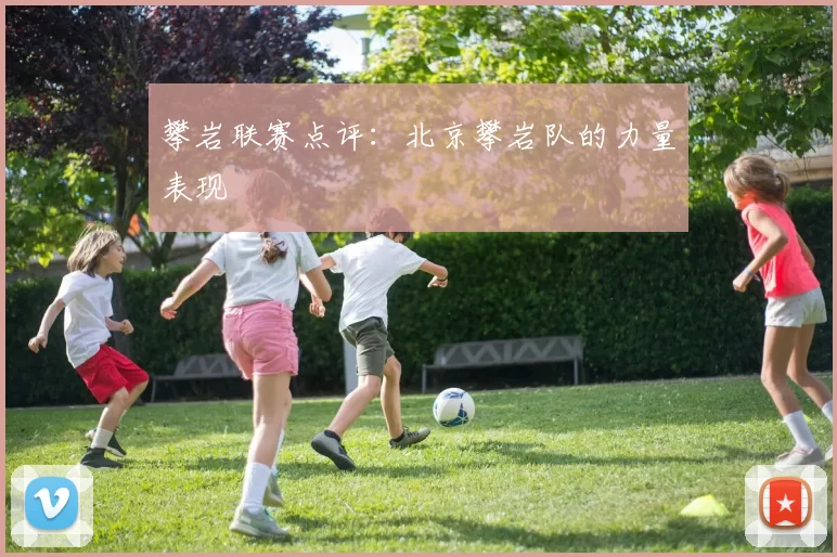 攀岩联赛点评：北京攀岩队的力量表现