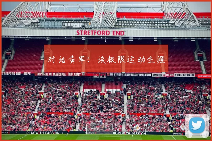 对话黄军：谈极限运动生涯