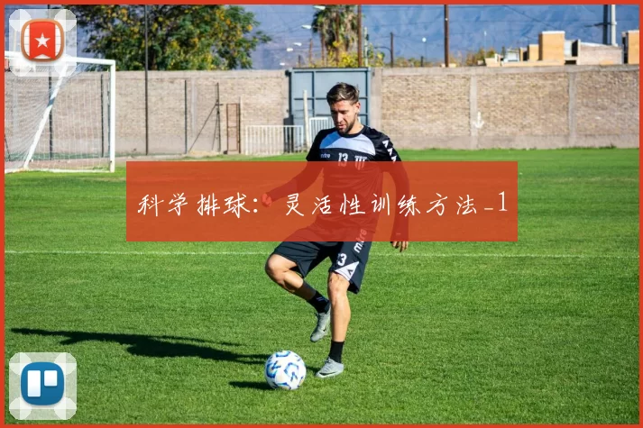 科学排球：灵活性训练方法_1