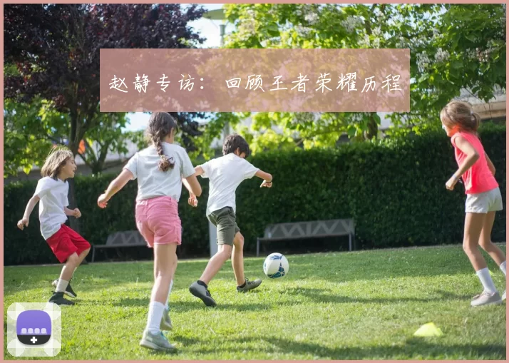 赵静专访：回顾王者荣耀历程