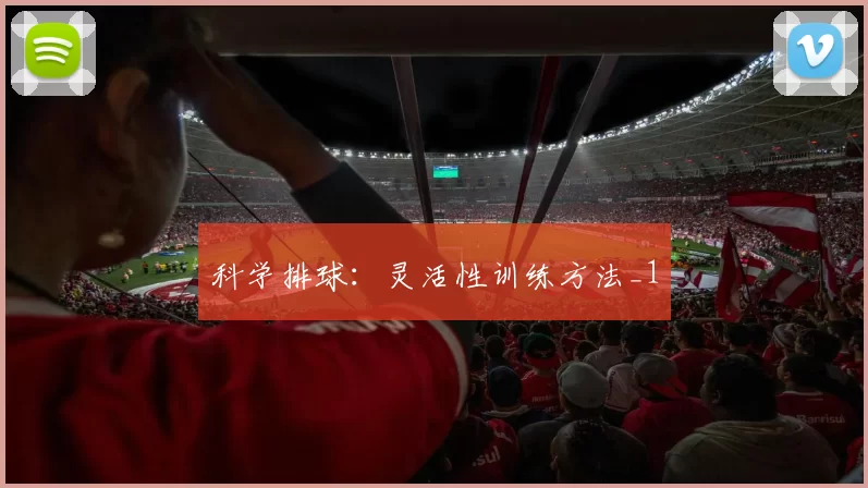 科学排球：灵活性训练方法_1