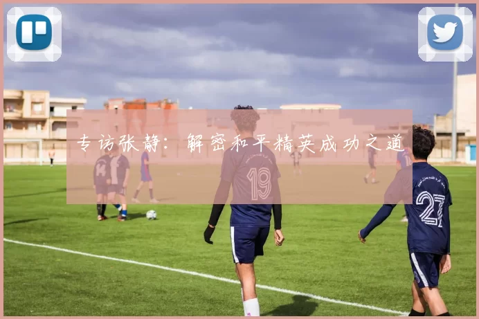 专访张静：解密和平精英成功之道