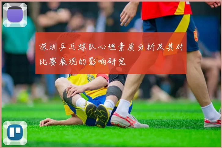 深圳乒乓球队心理素质分析及其对比赛表现的影响研究