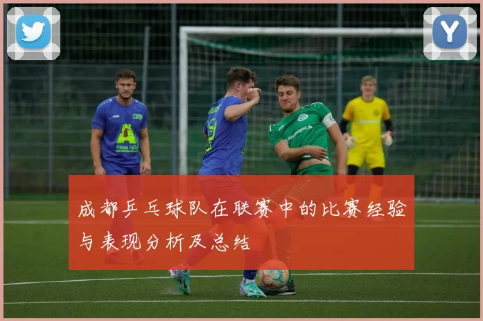 成都乒乓球队在联赛中的比赛经验与表现分析及总结