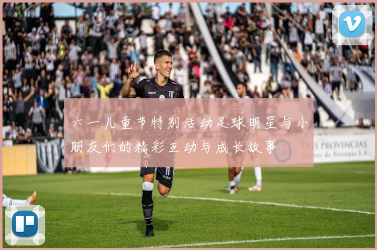 六一儿童节特别活动足球明星与小朋友们的精彩互动与成长故事