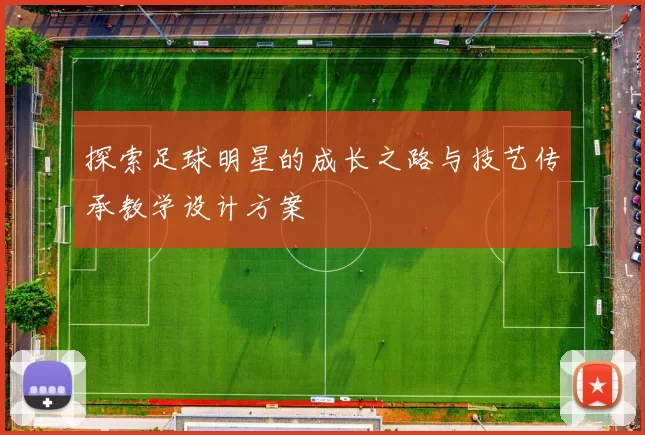 探索足球明星的成长之路与技艺传承教学设计方案