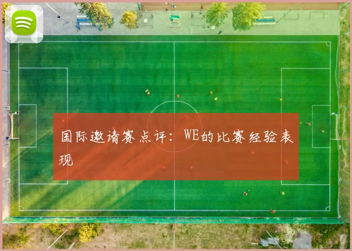 国际邀请赛点评：WE的比赛经验表现