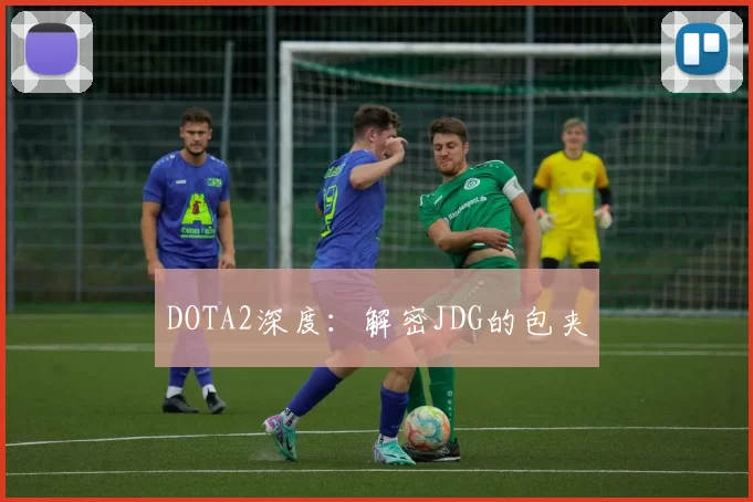 DOTA2深度：解密JDG的包夹