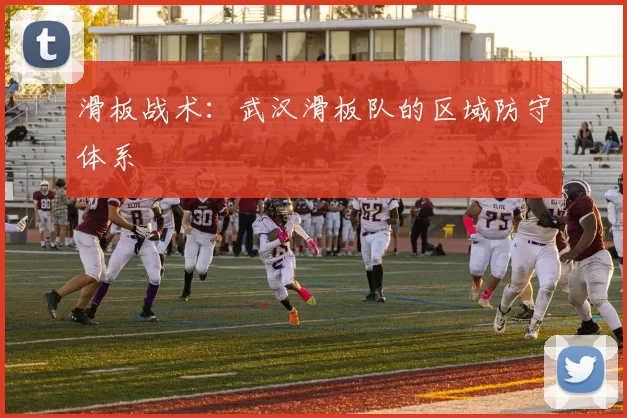 滑板战术：武汉滑板队的区域防守体系